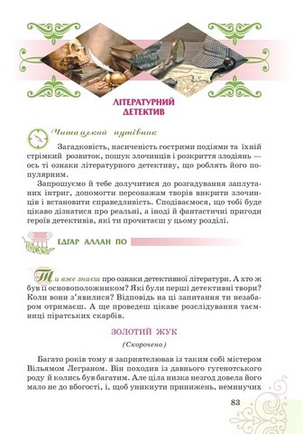 Література (українська та зарубіжна). 7 клас. Підручник інтегрованого курсу, Частина 2 - фото 2