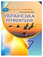 Українська література. 7 клас. Підручник - Українська література сьомий клас