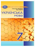 Українська мова. 7 клас. Підручник