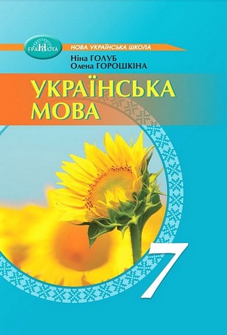 Українська мова. 7 клас. Підручник