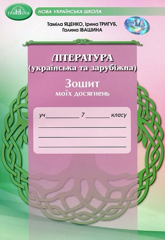 Література (українська та зарубіжна). 7 клас. Зошит...