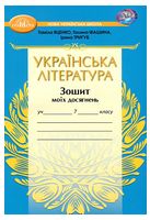 Українська література. 7 клас. Зошит моїх досягнень - 7 класс