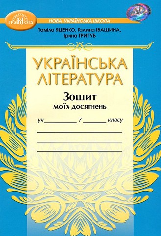 Українська література. 7 клас. Зошит моїх досягнень