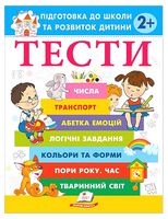 Тести. Підготовка до школи та розвиток дитини від 2 років - Подготовка к школе
