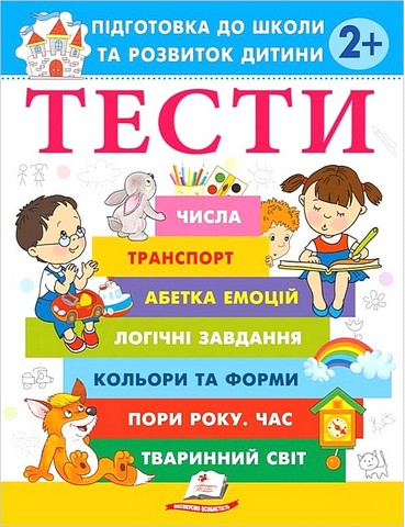 Тести. Підготовка до школи та розвиток дитини від 2...