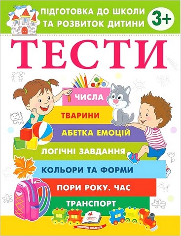 Тести. Підготовка до школи та розвиток дитини від 3...