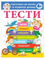 Тести. Підготовка до школи та розвиток дитини від 4 років - Подготовка к школе