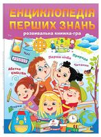 Енциклопедія перших знань. Розвивальна книжка-гра - Подготовка к школе