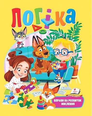 Логіка. Вправи на розвиток мислення