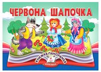 Червона Шапочка. Книжка-панорамка