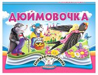 Дюймовочка. Книжка-панорамка - ЗD-книги