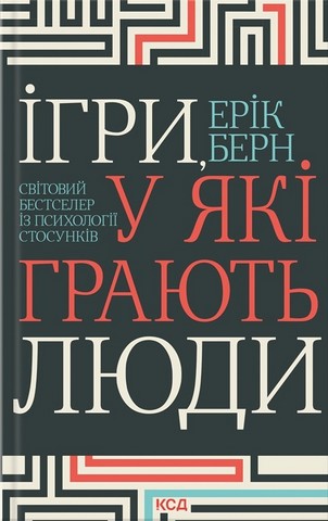 Ігри, у які грають люди. Світовий бестселер із психології стосунків - фото 1