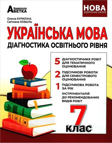 Українська мова. 7 клас. Діагностика освітнього рівня