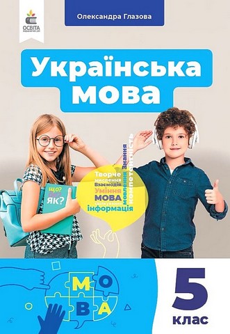 Українська мова. 5 клас. Підручник