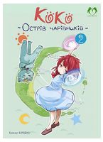 Коко - Острів чарівників. Том 2