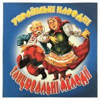 Українські Народні Танцювальні Мелодії (CD, Compilation)