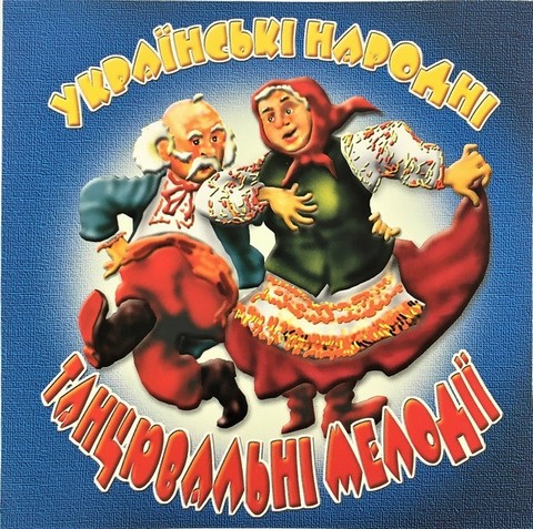 Українські Народні Танцювальні Мелодії (CD, Compilation) - фото 1