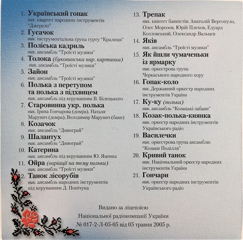 Українські Народні Танцювальні Мелодії (CD, Compilation) - фото 2