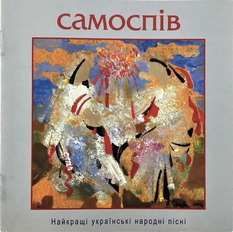 Олександр Береговський – Самоспів - 1 (CD, Album) - фото 1