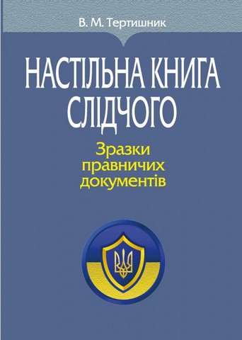 Настільна книга слідчого. Зразки правничих документів....