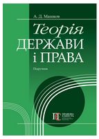 Теорія держави і права: Підручник. М'яка обкладинка.