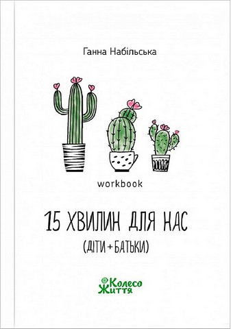 15 хвилин для нас (діти+батьки). Воркбук