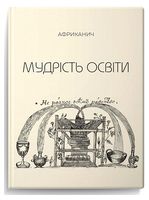 Мудрість освіти