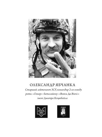 Жмур. Історії з бліндажу, де стерлася межа між життям та смертю - фото 3