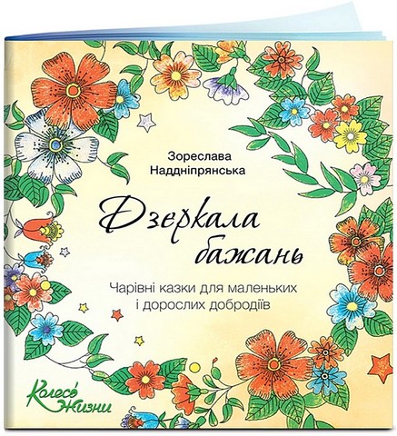 Дзеркала бажань. Чарівні казки для маленьких і дорослих добродіїв - фото 1