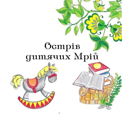 Дзеркала бажань. Чарівні казки для маленьких і дорослих добродіїв - фото 3