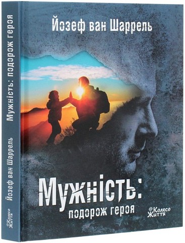 Мужність: подорож героя - фото 1