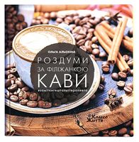 Роздуми за філіжанкою кави