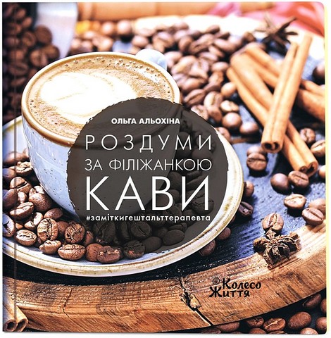 Роздуми за філіжанкою кави - фото 1