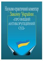 Науково-практичний коментар Закону України «Про Вищий Антикорупційний суд»