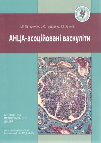 АНЦА-асоційовані васкуліти. , Гуцаленко O.O.,
