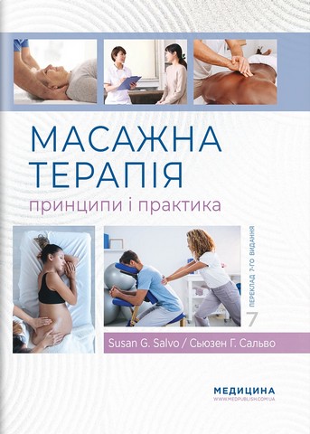 Масажна терапія: принципи і практика. 7-е видання