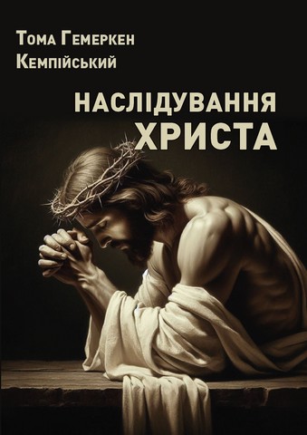 Наслідування Христа - фото 1