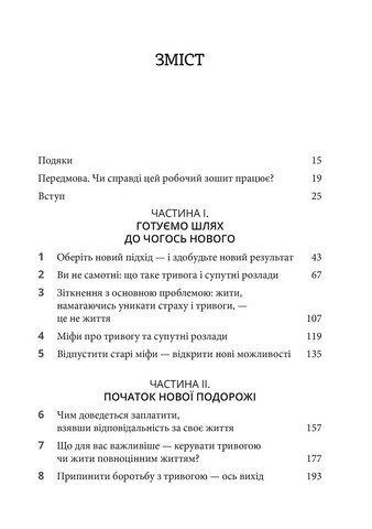 Робочий зошит з усвідомленості та прийняття тривоги. Посібник зі звільнення від тривоги, фобій і занепокоєння за допомогою терапії прийняття та відповідальності. Джон П. Форсайт, Ґеорґ Г. Айферт - фото 2