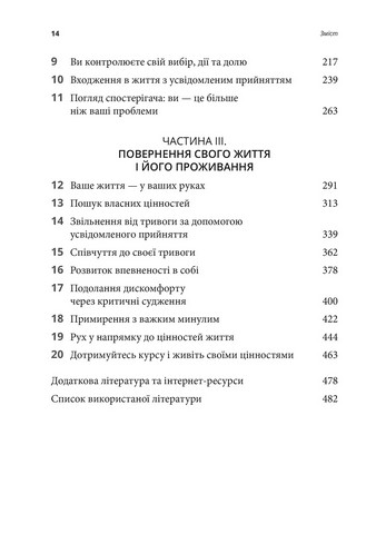 Робочий зошит з усвідомленості та прийняття тривоги. Посібник зі звільнення від тривоги, фобій і занепокоєння за допомогою терапії прийняття та відповідальності. Джон П. Форсайт, Ґеорґ Г. Айферт - фото 3