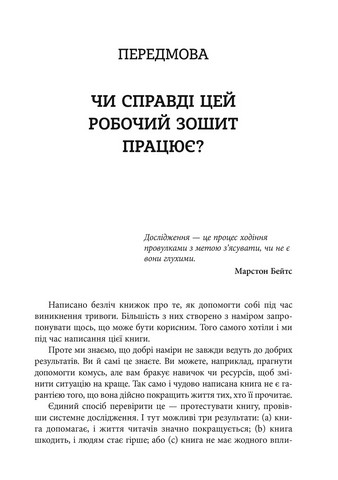 Робочий зошит з усвідомленості та прийняття тривоги. Посібник зі звільнення від тривоги, фобій і занепокоєння за допомогою терапії прийняття та відповідальності. Джон П. Форсайт, Ґеорґ Г. Айферт - фото 4