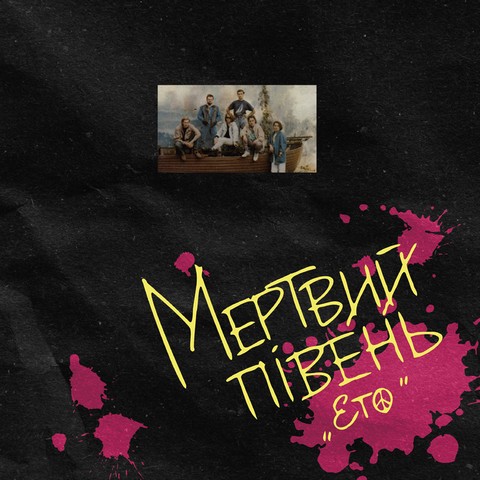Мертвий Півень - Ето (2LP, Album, Limited Edition, Numbered, Stereo, 180g, White & Black Vinyl) - фото 1