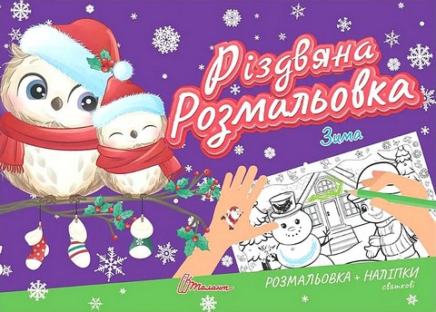Зима. Різдвяна розмальовка