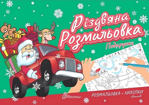 Подарунки. Різдвяна розмальовка