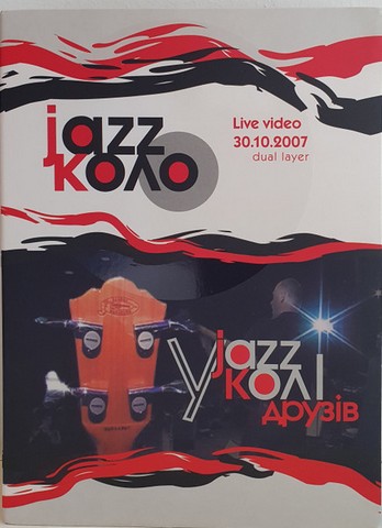 Jazz-коло - У Колi Друзiв (DVD, DVD-Video) - фото 1
