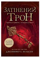 Сходження на трон. Книга 3. Затінений трон - Фантастика и фентези