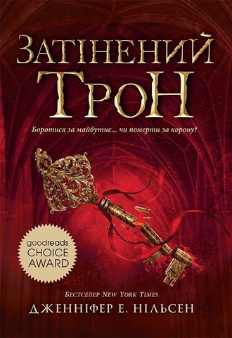 Сходження на трон. Книга 3. Затінений трон