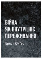 Війна як внутрішнє переживання