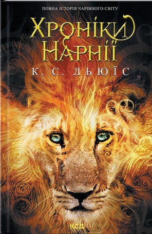 Хроніки Нарнії. Повна історія чарівного світу - фото 1