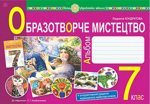 Образотворче мистецтво. 7 клас. Альбом з інтегрованого курсу - фото 1