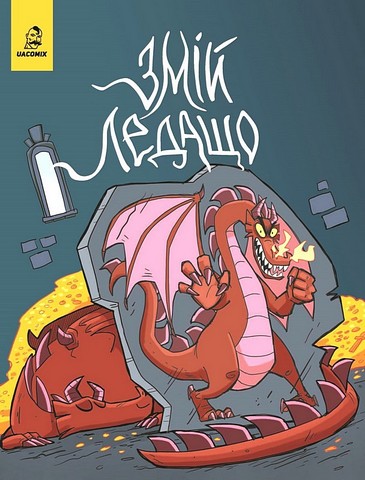 Змій ледащо